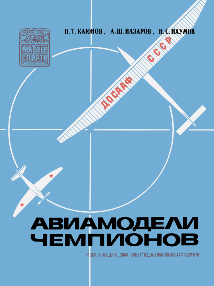 Авиамодели чемпионов. 1978