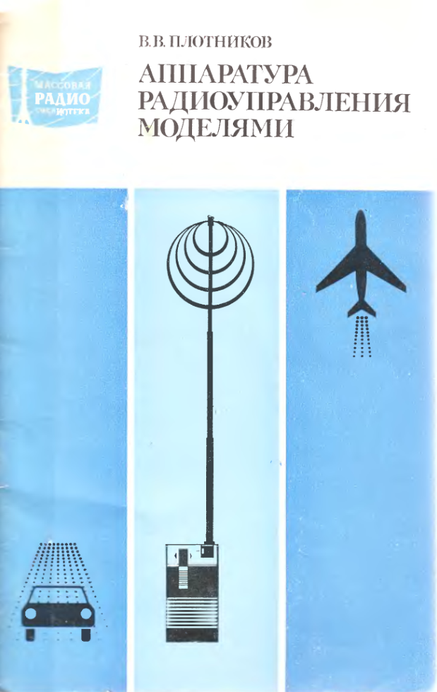 Аппаратура радиоуправления моделями. 1980