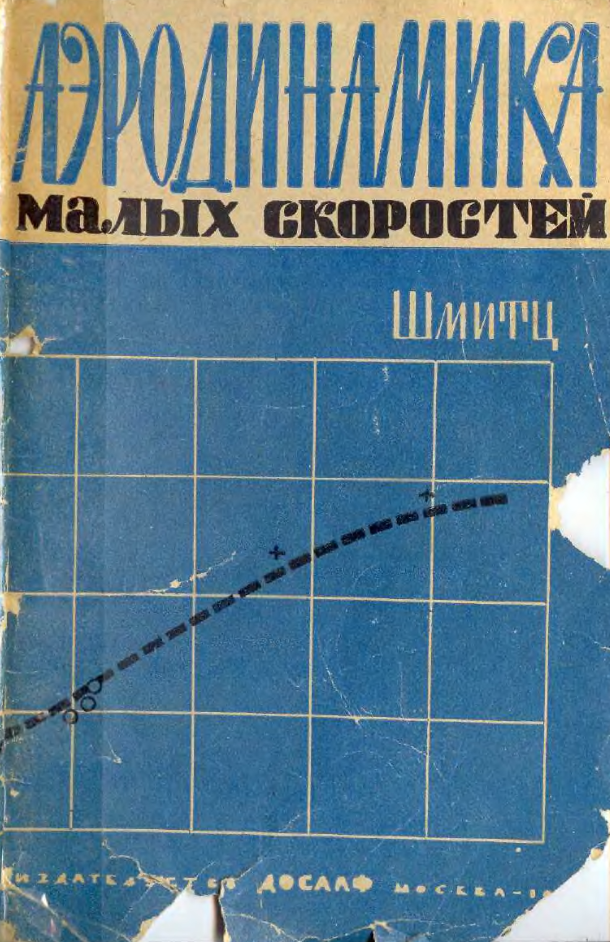 Аэродинамика малых скоростей. 1963