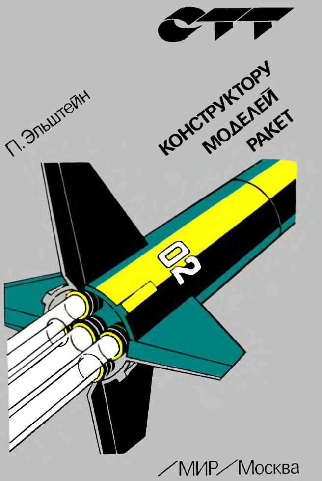 Конструктору моделей ракет. 1978