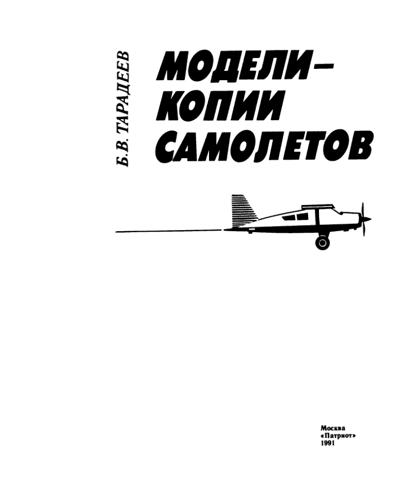 Модели-копии самолетов. Научно-популярное издание. 1991