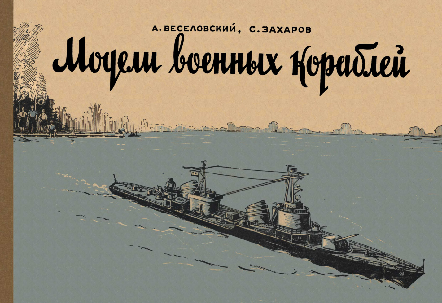Модели военных кораблей. 1958