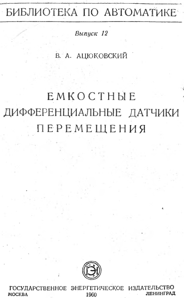 Емкостные диффиренциальные датчики перемещения. 1960