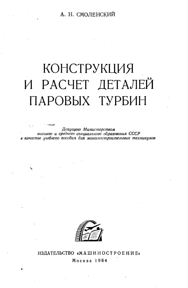 Конструкция и расчёт деталей паровых турбин. Учебник. 1964