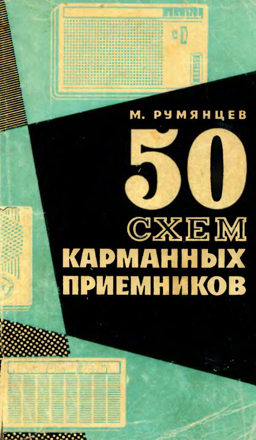 50 схем карманных приемников. 1966