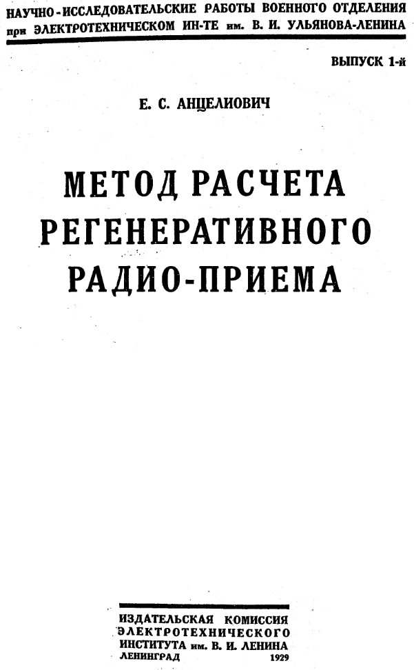 Метод расчета регенеративного приема. 1929