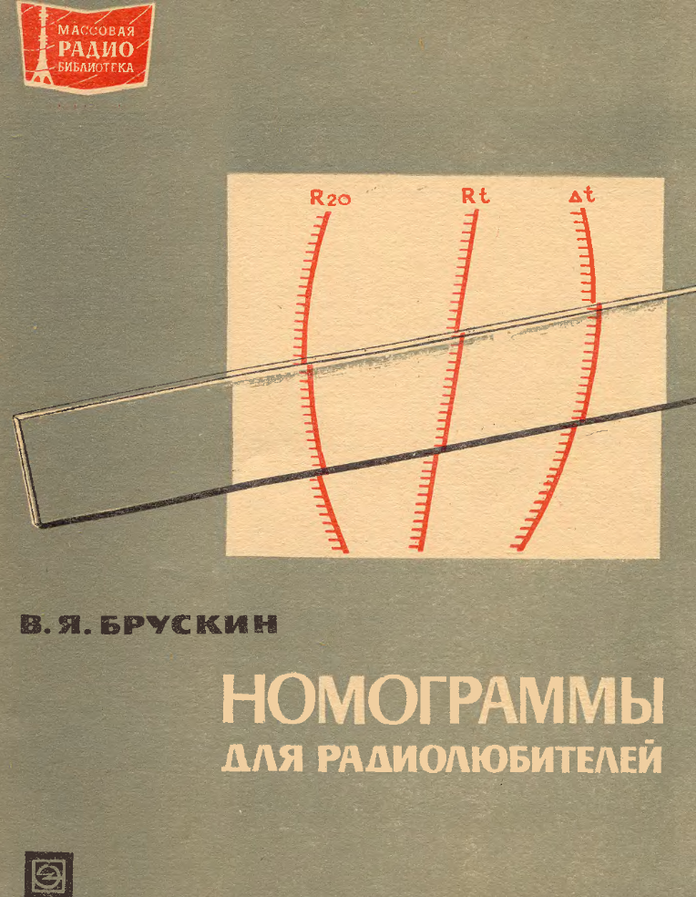 Номограммы для радиолюбителей. 1972