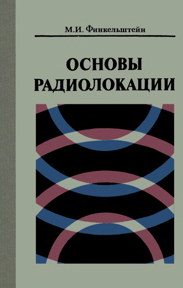 Основы радиолокации. 1983