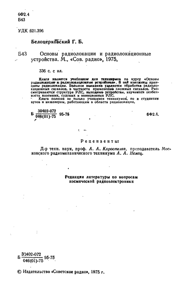 Основы радиолокации и радиолокационные устройства. 1975