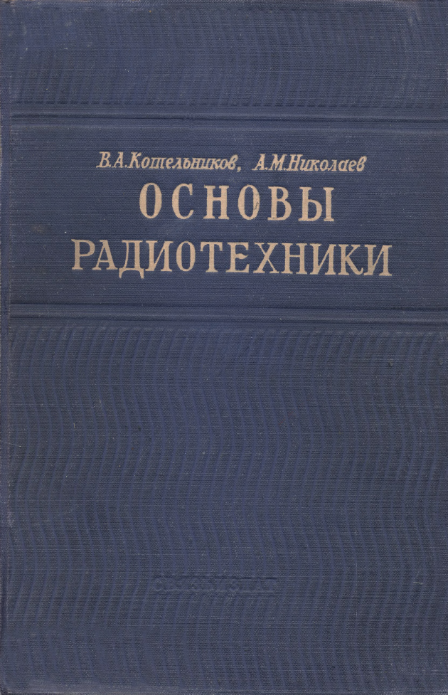 Основы радиотехники. 1950