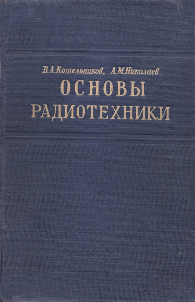 Основы радиотехники. 1954