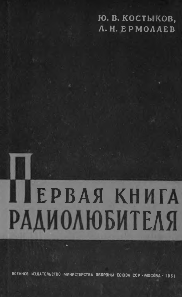 Первая книга радиолюбителя. 1961