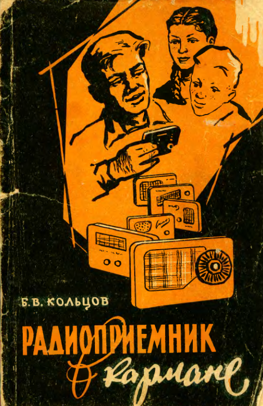 радиоприемник в кармане. 1961