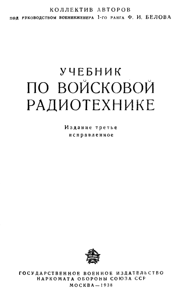 Учебник по войсковой радиотехнике. 1938.djv