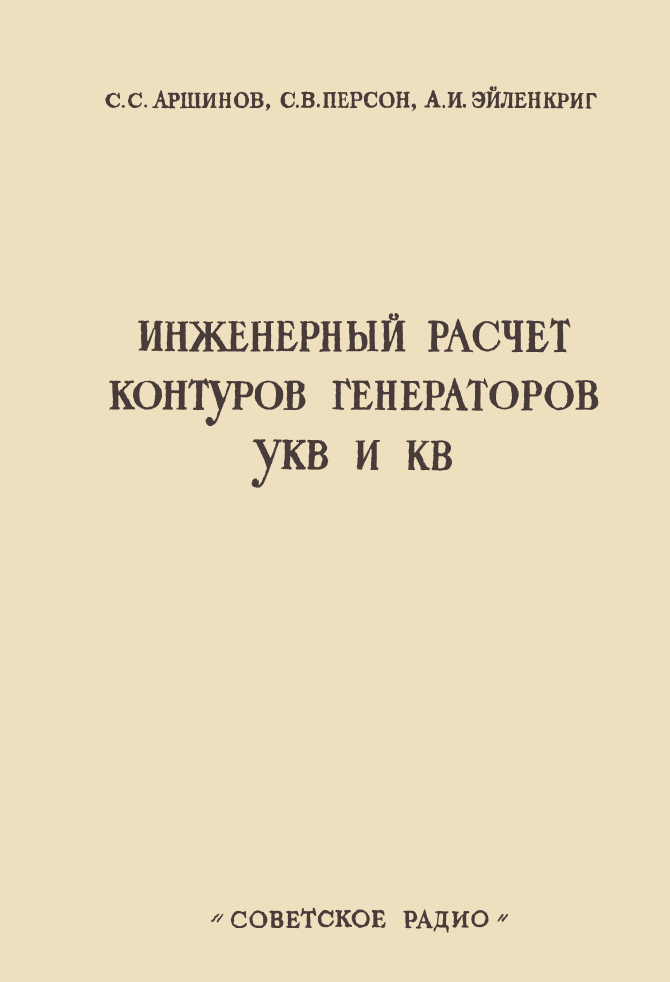 Инженерный расчет контуров генераторов УКВ, КВ. 1951