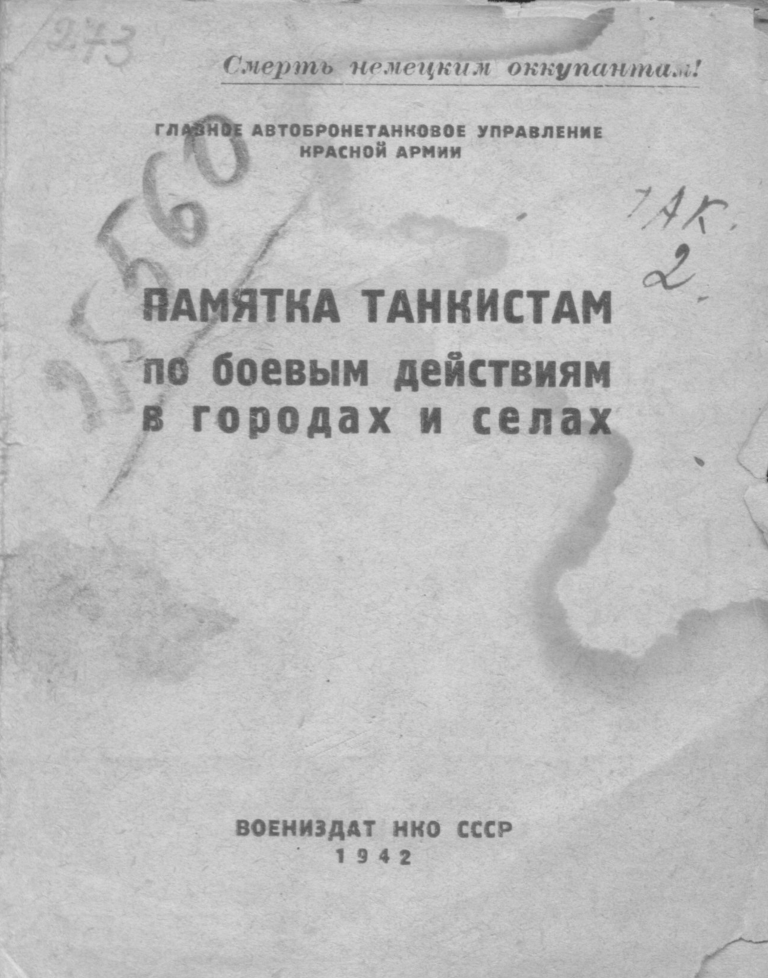Памятка танкистам по боевым деыствиям в городах и селах. 1942