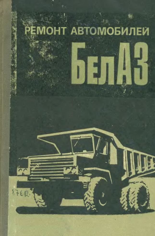 Ремонт автомобилей БелАЗ. 1971