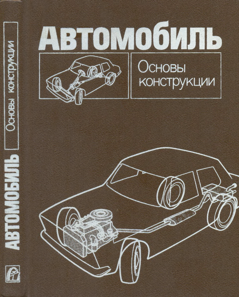 Автомобиль. Основы конструкции. 1986