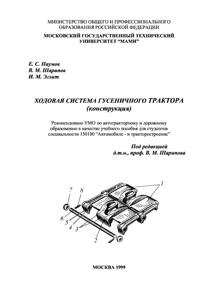Ходовая система гусеничного трактора. 1999