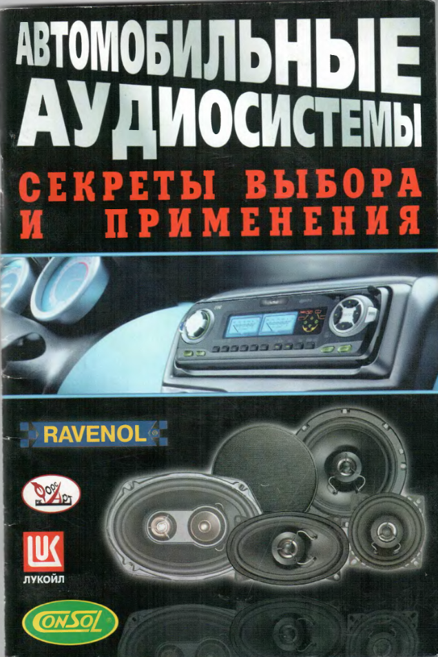Автомобильные аудиосистемы. Секреты выбора и применения. 2005