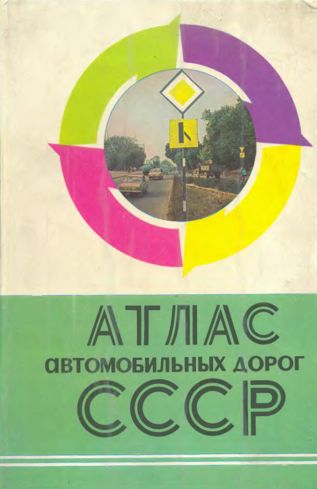 Атлас автомобильных дорог СССР. 1976