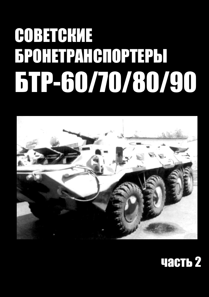 БТР. Советские бронетранспортеры БТР-60,70,80,90. Часть 2. Военные машины №15