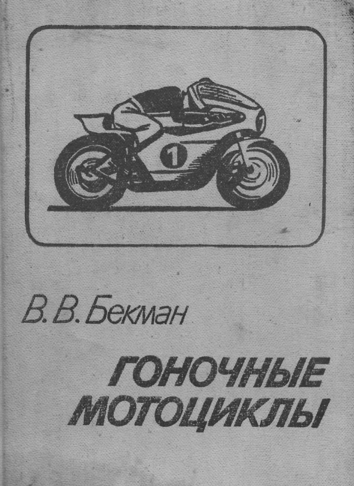 Гоночные мотциклы. Часть 1. 1983