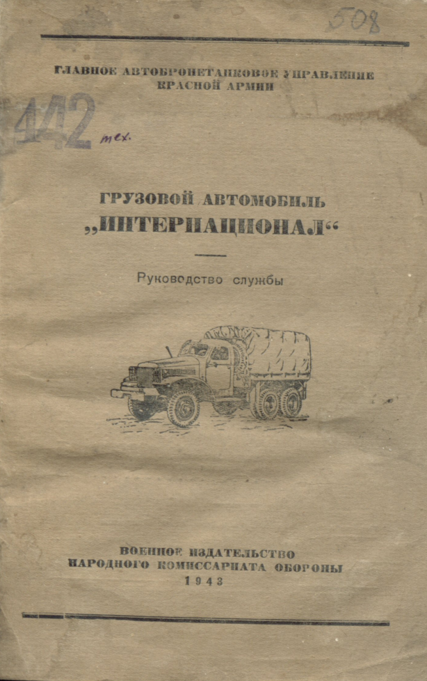 Интернационал. Грузовой автомобиль Интернационал. Руководство службы. 1943