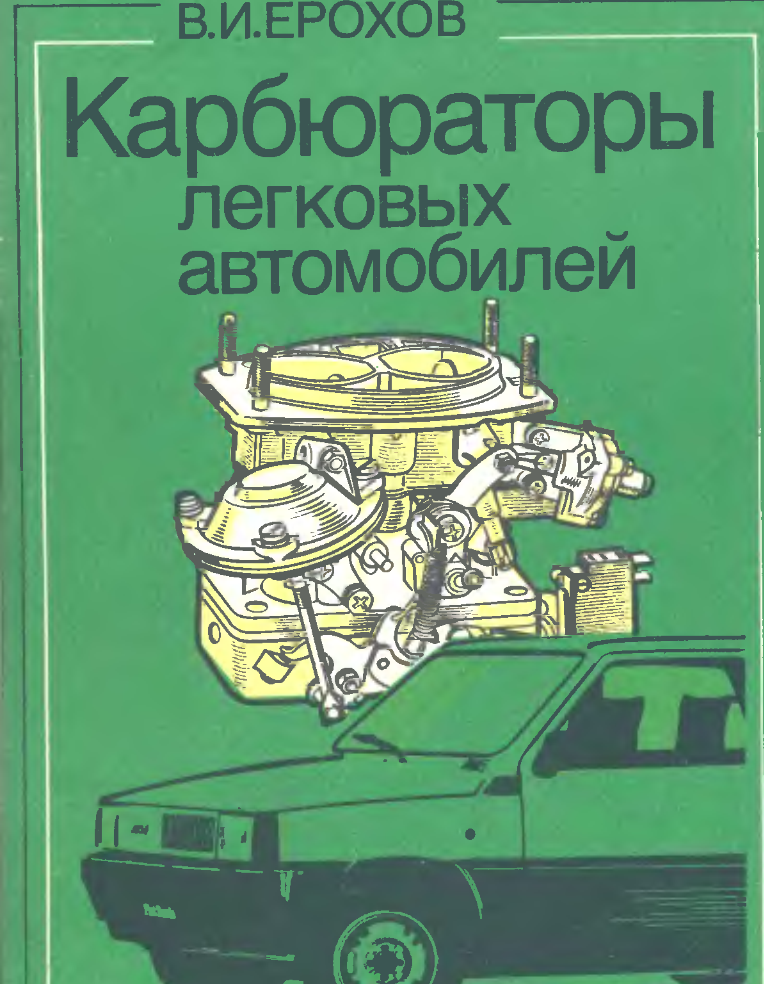 Карбюраторы легковых автомобилей. Устройство и эксплуатация. 1994