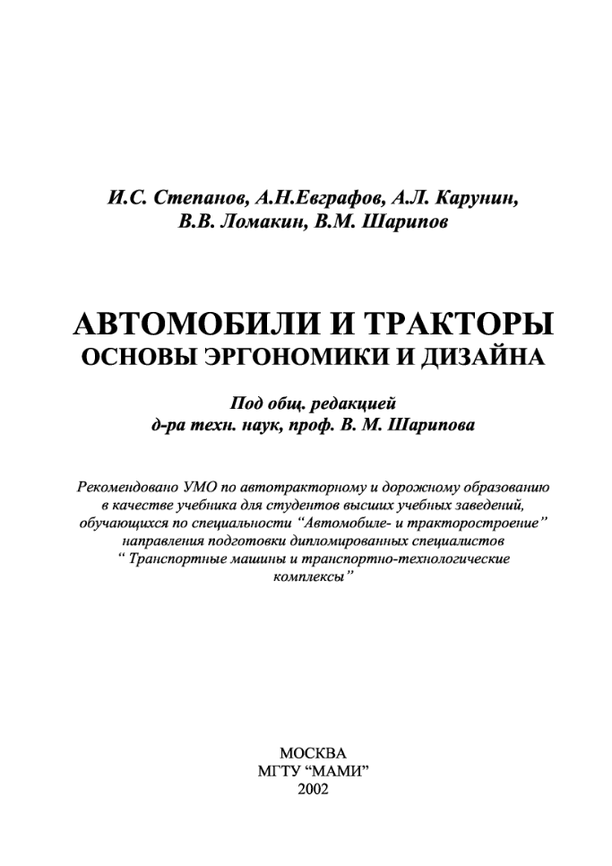 Автомобили и Трактора. Основы эргономики и дизайна. 2002