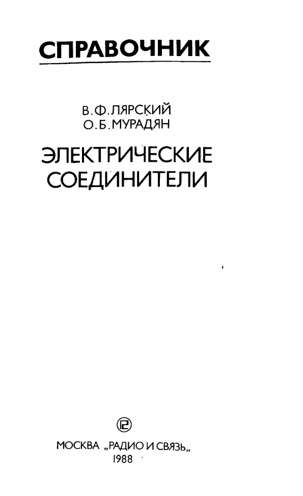 Электрические соединители. Справочник. 1988