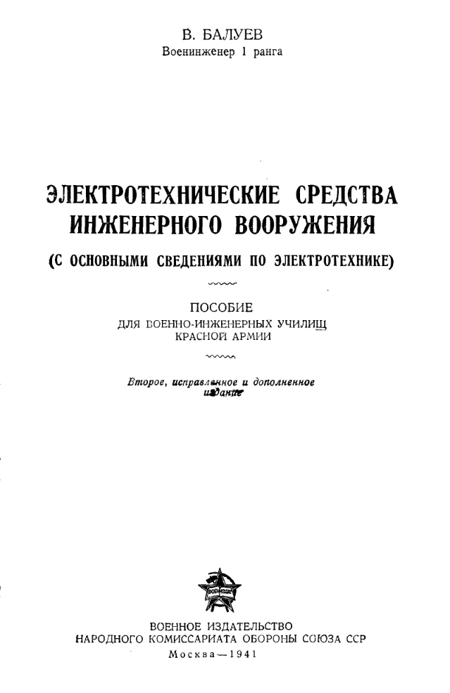 Электротехнические средства инженерного вооружения. Издание 2. 1941