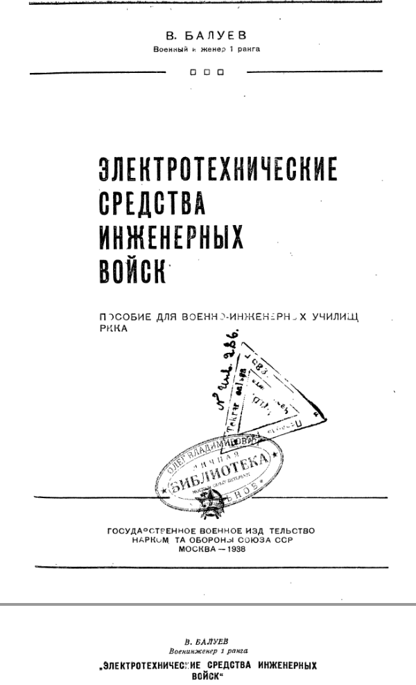 Электротехнические средства инженерных войск. 1938
