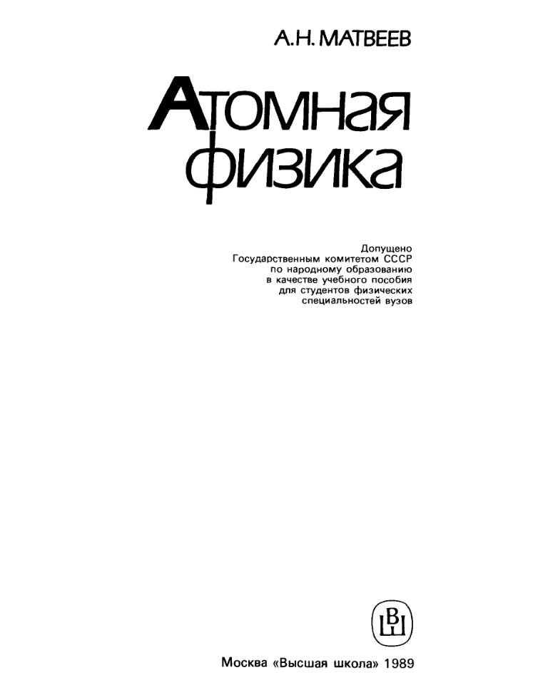 Атомная физика. Учебное пособие. Матвеев. 1989