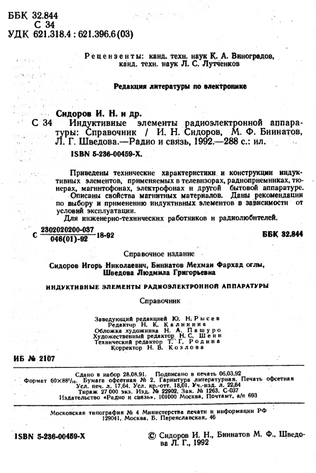 Индуктивные элементы радиоэлектронной аппаратуры. Справочник. 1992