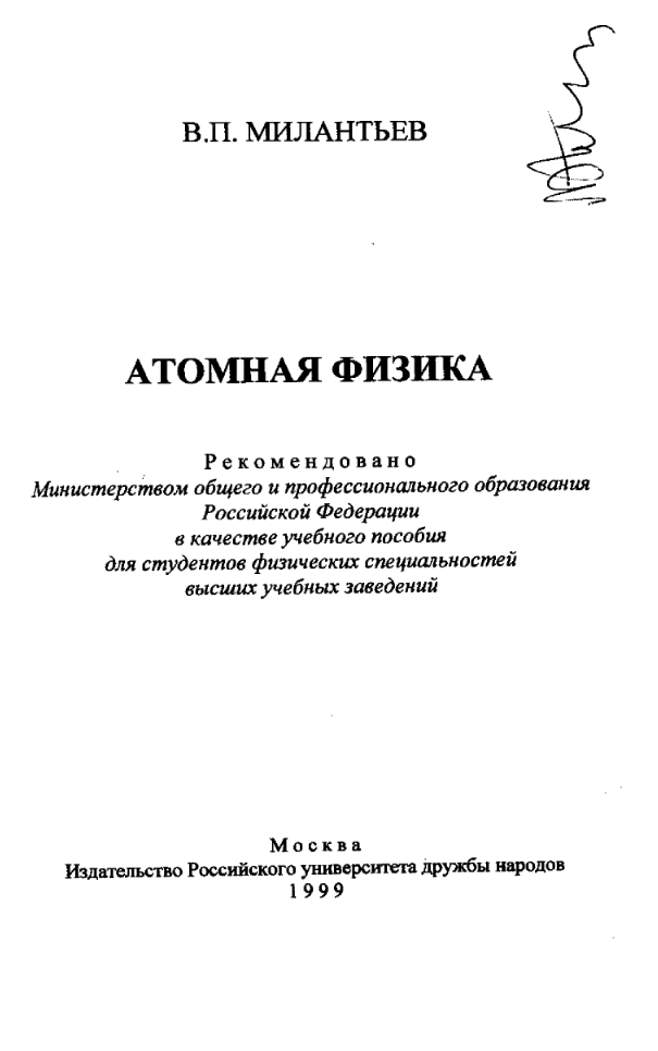 Атомная физика. Учебное пособие. Милантьев. 19991.54