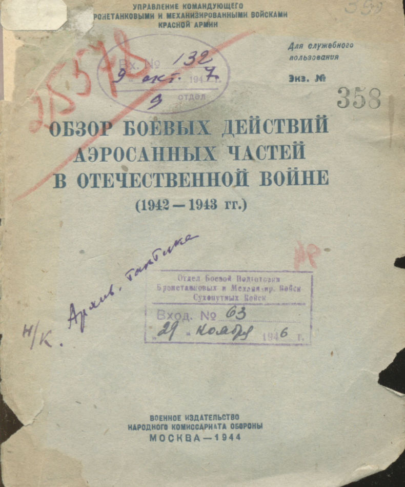 Обзор боевых действий аэросанных частей(1942-1943)