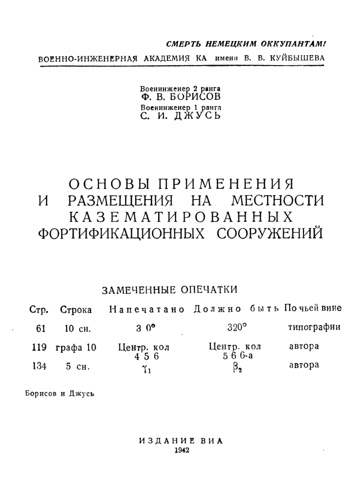 Основы применения и размещения на местности казематированных фортификационных сооружений. 1942