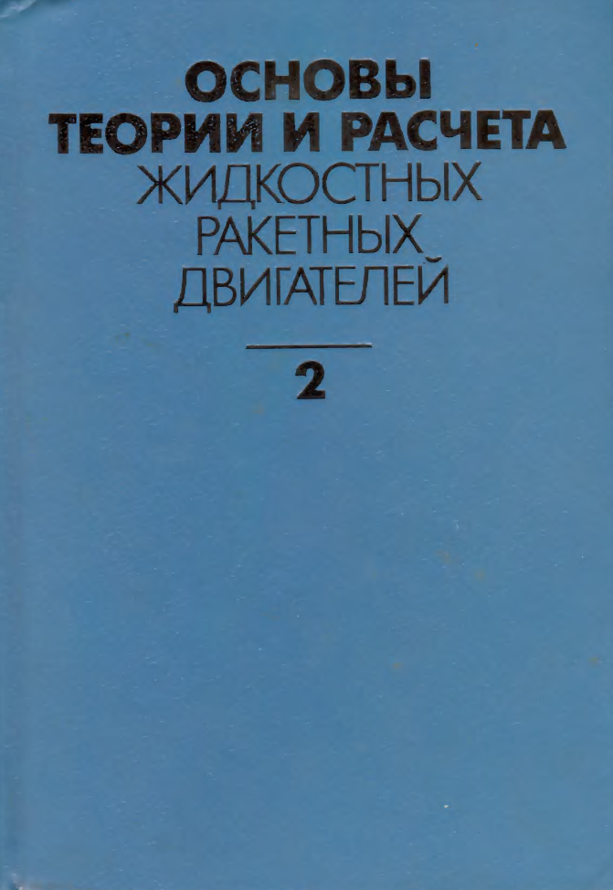 Основы теории и расчета ЖРД. Книга 2. Издание 4. 1993
