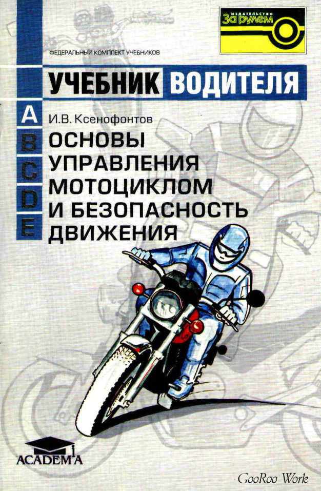 Основы управления мотоциклом и безопасность движения. Учебник водителя. 2004