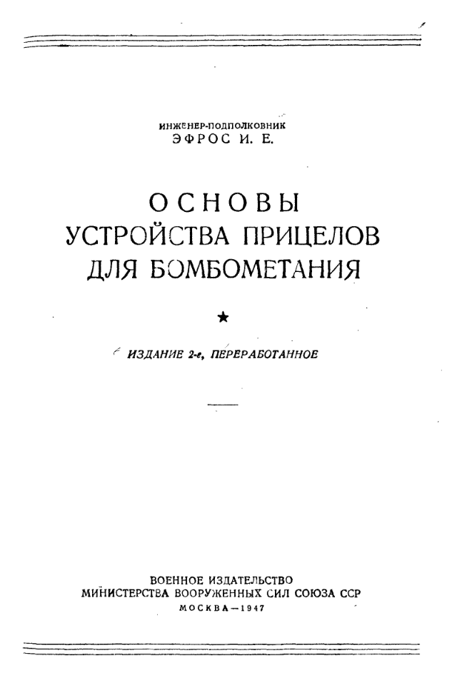 Основы устройства прицелов для бомбометания. 1947