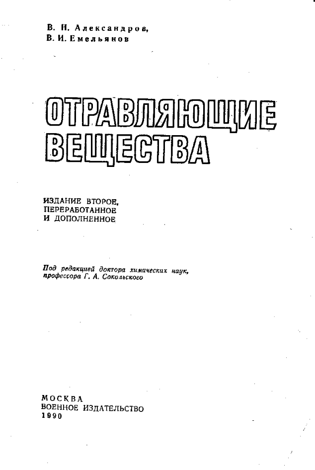 Отравляющие вещества. Александров, Емельянов. Издание 2. 1990