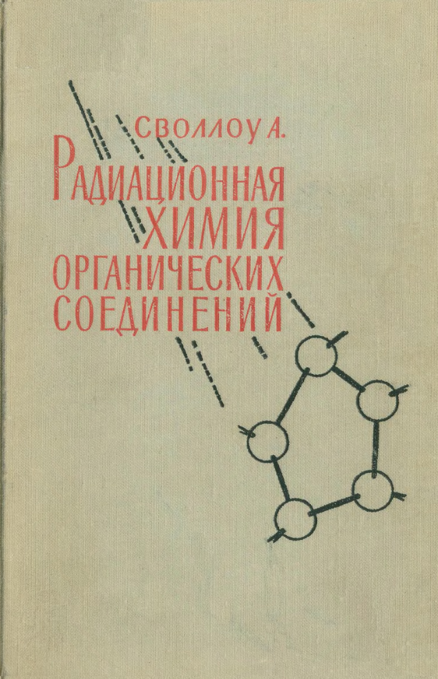 Радиационная химия органических соединений. 1963