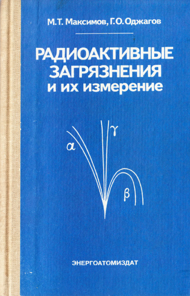 Радиоактивные загрязнения и их измерение. Учебное пособие. 1986