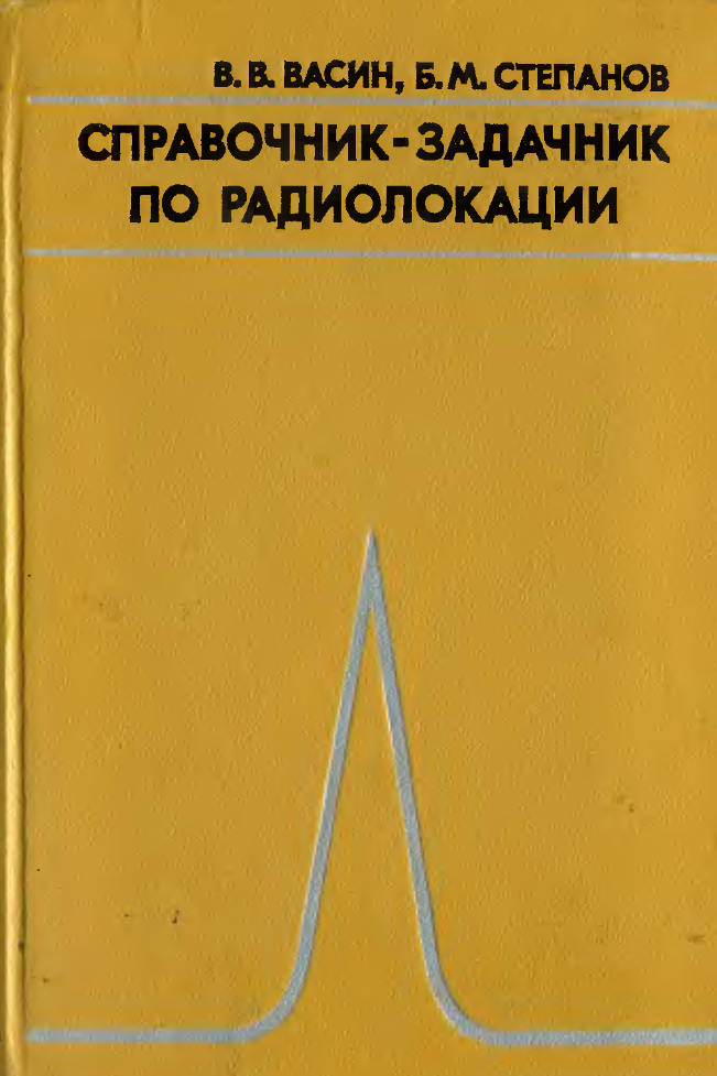 Справочник-задачник по радиолокации.1977