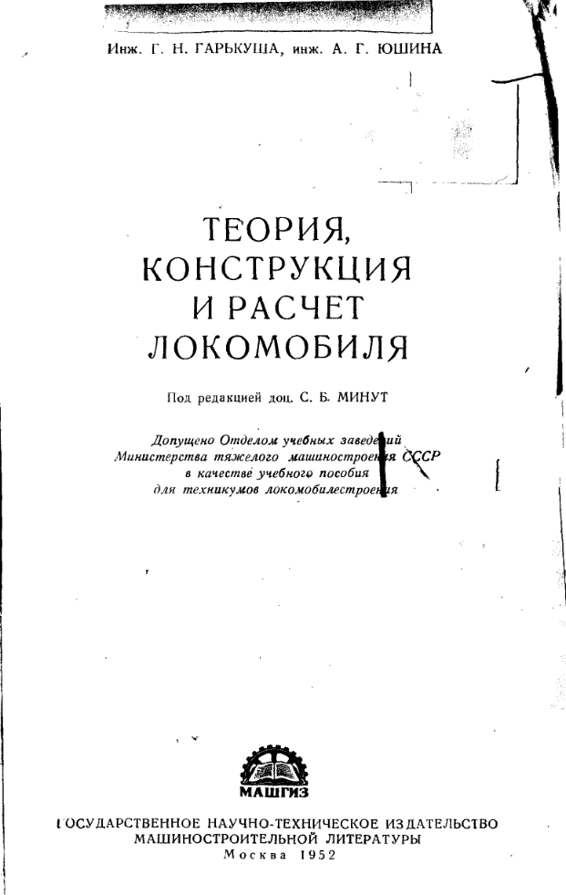 Теория, конструкция и расчет локомобиля . Учебное пособие. 1952