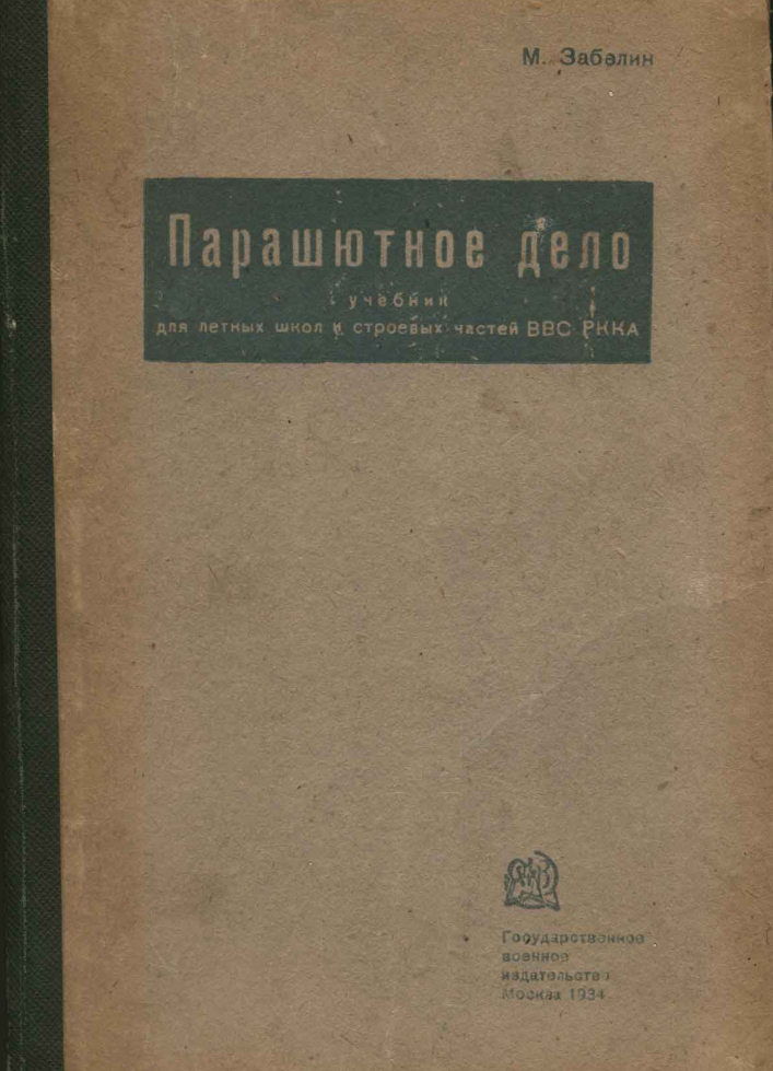 Парашютное дело. Учебник ВВС РККА. 1934