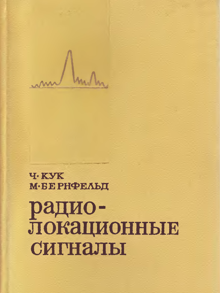 Радиолокационные сигналы. 1967