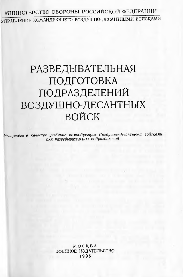 Разведывательная подготовка подразделений ВДВ. Учебник. 1995