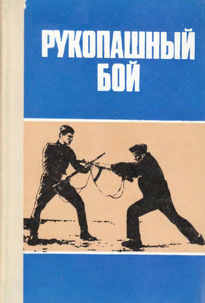 Рукопашный бой. 1985